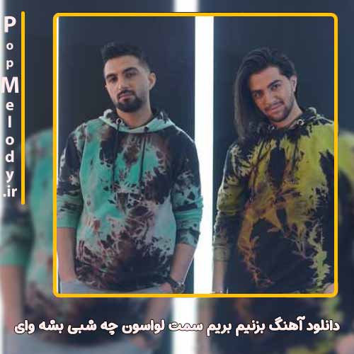 دانلود آهنگ دویار بزنیم بریم سمت لواسون چه شبی بشه وای
